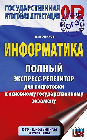 Денис Михайлович Ушаков ОГЭ. Информатика. Полный экспресс-репетитор для подготовки к ОГЭ