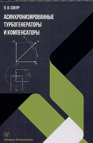 Асинхронизированные турбогенераторы и компенсаторы. Монография