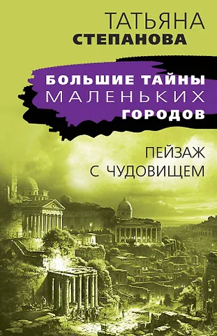Татьяна Юрьевна Степанова Пейзаж с чудовищем