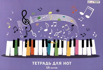 Тетрадь для нот А4 16л Веселая музыка скрепка, мел.картон 230г/м2