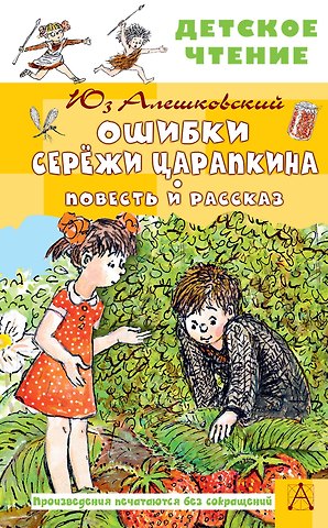 Юз Алешковский Ошибки Серёжи Царапкина. Повесть и рассказ