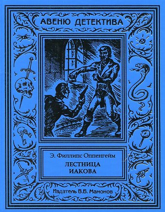 Эдвард Филлипс Оппенгейм Лестница Иакова