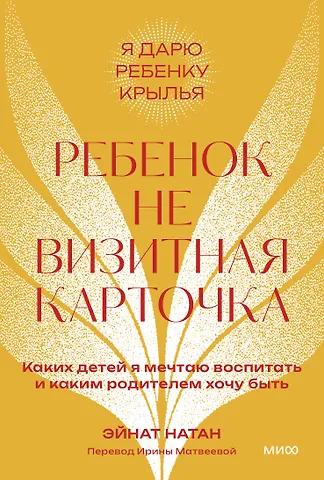 Эйнат Натан Ребенок не визитная карточка. Каких детей я мечтаю воспитать и каким родителем хочу быть. Покетбук