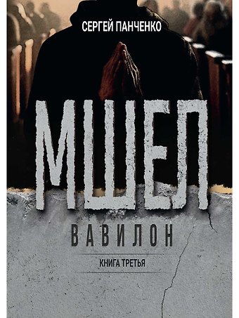 С. П. Панченко Мшел. Вавилон. Книга третья