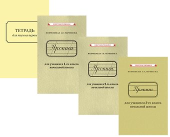 Николай Иванович Ткаченко, Александра Ильинична Воскресенская Русский язык. 1-3 класс. Прописи (Комплект) + тетрадь для письма пером