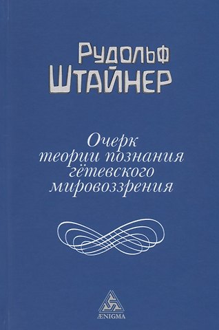Рудольф Штайнер Очерк теории познания гетевского мировоззрения