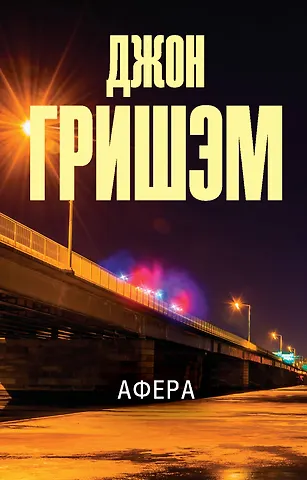 Джон Гришэм Афера