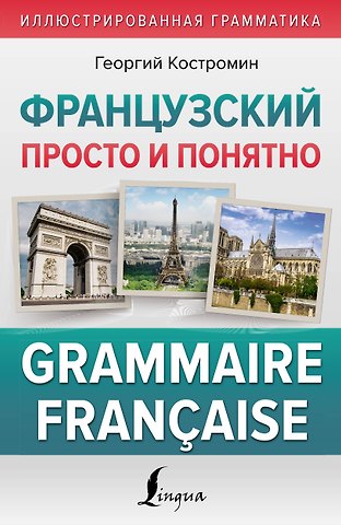 Георгий Васильевич Костромин Французский просто и понятно. Grammaire Francaise