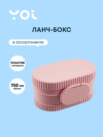 Ланч-бокс Yoi, Печенье, 750 мл