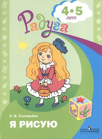 Елена Викторовна Соловьева Я рисую (4-5 л.) (мРадуга) (+4 изд) Соловьева