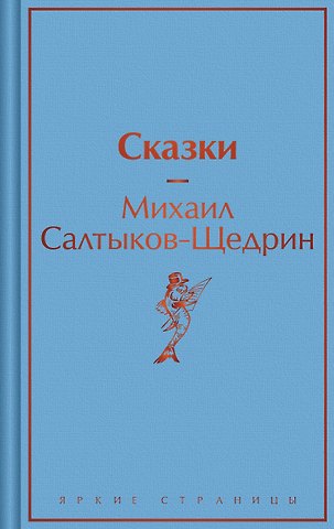 Михаил Евграфович Салтыков-Щедрин Сказки