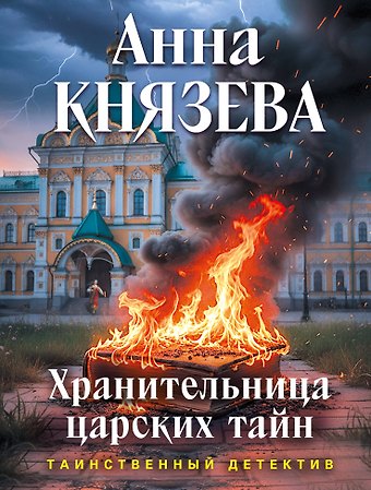 Анна Князева Хранительница царских тайн