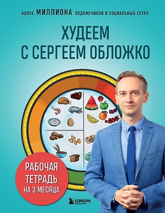 Сергей Михайлович Обложко Худеем с Сергеем Обложко. Рабочая тетрадь на 3 месяца