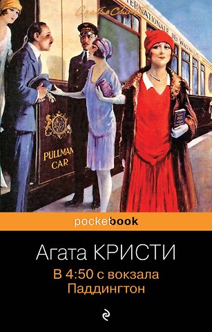 Агата Кристи В 4:50 с вокзала Паддингтон