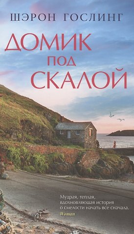 Шэрон Гослинг Домик под скалой