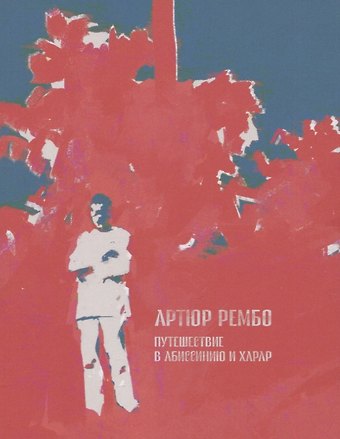 Артюр Рембо Путешествие в Абиссинию и Харар