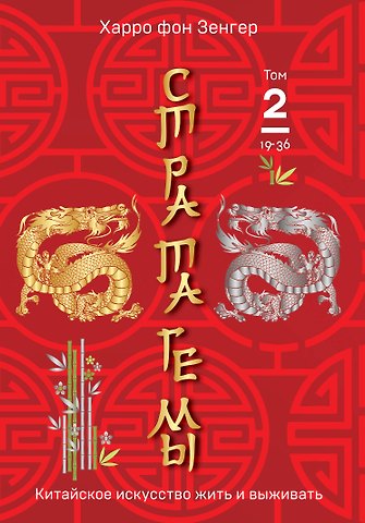 Харро фон Зенгер Стратагемы 19-36. Китайское искусство жить и выживать. Том 2