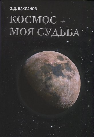 Олег Дмитриевич Бакланов Космос-моя судьба. Том 4