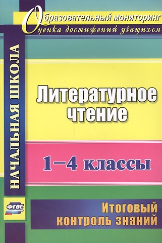 Наталья Викторовна Лободина Литературное чтение. 1-4 классы. Итоговый контроль знаний. ФГОС