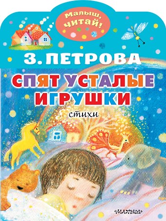 Зоя Алексеевна Петрова Спят усталые игрушки
