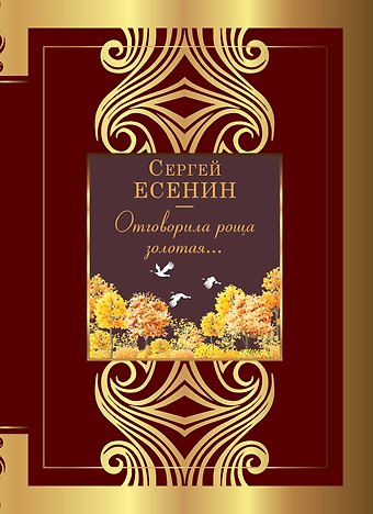 Сергей Александрович Есенин Отговорила роща золотая...