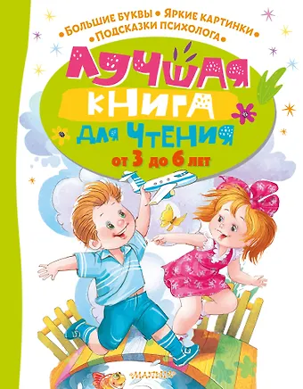 Эдуард Николаевич Успенский, Самуил Яковлевич Маршак, Корней Иванович Чуковский Лучшая книга для чтения от 3 до 6 лет