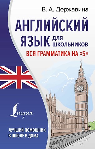 Виктория Александровна Державина Английский язык для школьников. Вся грамматика на 5