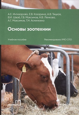 Александра Езикяевна Интизарова, Елена Владимировна Казарина Основы зоотехнии. Учебное пособие для СПО. 2-е издание