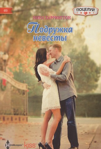 Нина Харрингтон Подружка невесты: роман