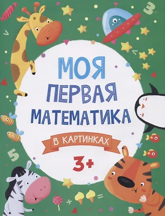 Моя первая математика в картинках