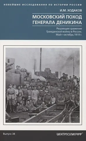 И.М. Ходаков Московский поход генерала Деникина. Решающее сражение Гражданской войны в России. Май — октябрь 1919