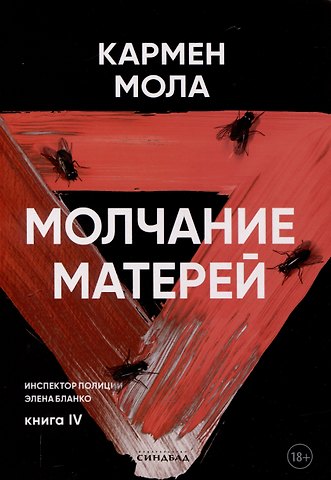 Кармен Мола Молчание матерей. Книга 4.
