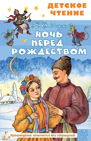 Николай Васильевич Гоголь Ночь перед Рождеством