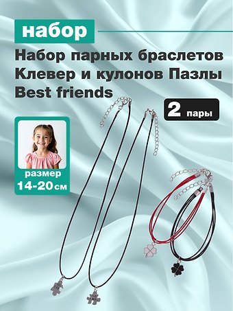 Набор парных браслетов Клевер и кулонов Пазлы Best friends (Набор парных браслетов с подвеской Клевер+Набор парных кулонов Пазлы Best friends) (текстиль, металл)