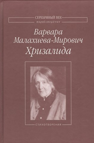 Хризалида Стихотворения (СеребВекПарал) Малахиева-Мирович