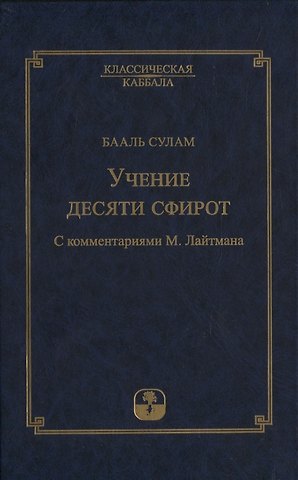 Бааль Сулам Учение десяти сфирот. С комментариями М. Лайтмана