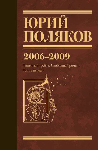 Юрий Михайлович Поляков Собрание сочинений. Том 6. 2006-2009
