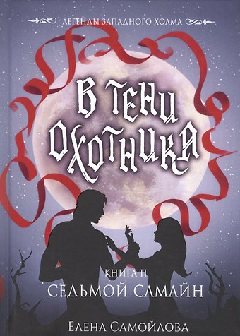 Елена Александровна Самойлова В тени охотника. Кн. 2. Седьмой Самайн