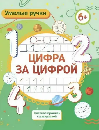 Ирина Сергеевна Батова Умелые ручки. Цифра за цифрой. Цветная пропись с раскраской