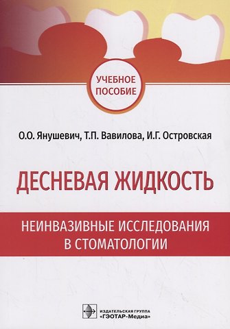 Десневая жидкость. Неинвазивные исследования в стоматологии. Учебное пособие
