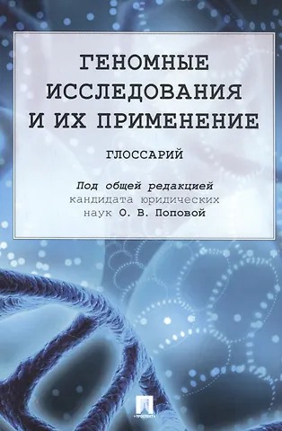 Ольга Владимировна Попова Геномные исследования и их применение: глоссарий