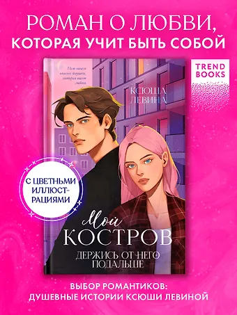 Ксюша Левина Мой Костров. Держись от него подальше