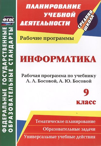 Светлана Викторовна Абрамова Информатика. 9 класс. Рабочая программа по учебнику Л.Л. Босовой, А.Ю. Босовой. ФГОС