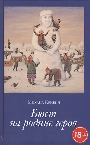Михаил Кривич Бюст на Родине героя