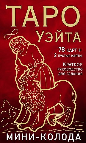 Артур Эдвард Уэйт Таро Уэйта. Мини-колода (78 карт, 2 пустые и инструкция в коробке)