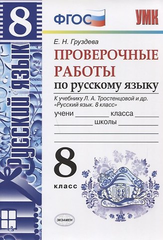 Евгения Николаевна Груздева Проверочные работы по русскому языку. 8 класс. К учебнику Л.А. Тростенцовой