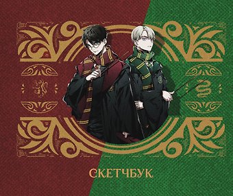 Скетчбук Аниме Гарри Поттер Гарри и Драко (96 стр)