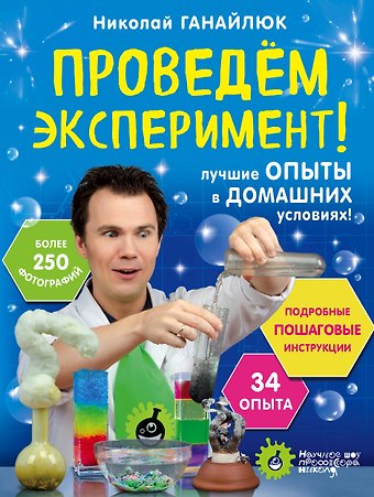 Николай Борисович Ганайлюк Проведем эксперимент!