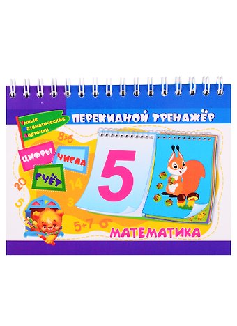 Перекидной тренажер. Математика. Цифры. Числа. Счет