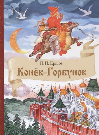 Петр Павлович Ершов Конек-Горбунок